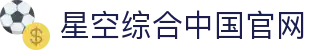 中国·星空综合(股份)有限公司-官方网站"