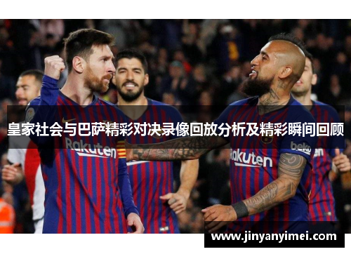 皇家社会与巴萨精彩对决录像回放分析及精彩瞬间回顾