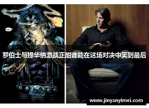 罗伯士与提华纳激战正酣谁能在这场对决中笑到最后